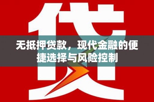 竹崎无抵押贷款，现代金融的便捷选择与风险控制