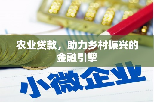 竹崎农业贷款，助力乡村振兴的金融引擎