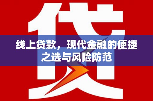 竹崎线上贷款，现代金融的便捷之选与风险防范