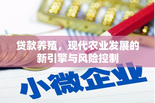 竹崎贷款养殖，现代农业发展的新引擎与风险控制