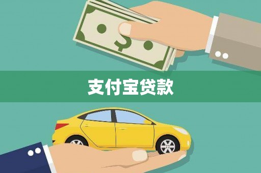竹崎支付宝贷款
