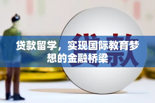 竹崎贷款留学，实现国际教育梦想的金融桥梁