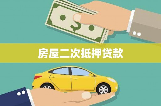 竹崎房屋二次抵押贷款