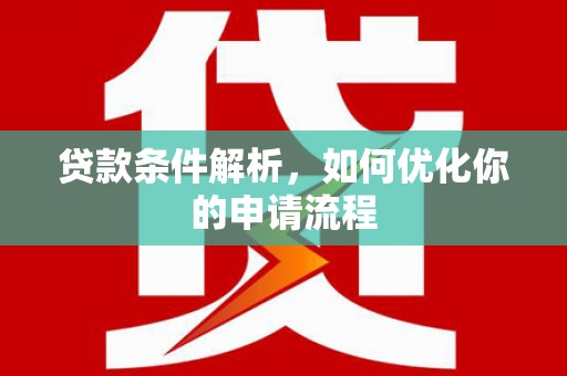 竹崎贷款条件解析，如何优化你的申请流程