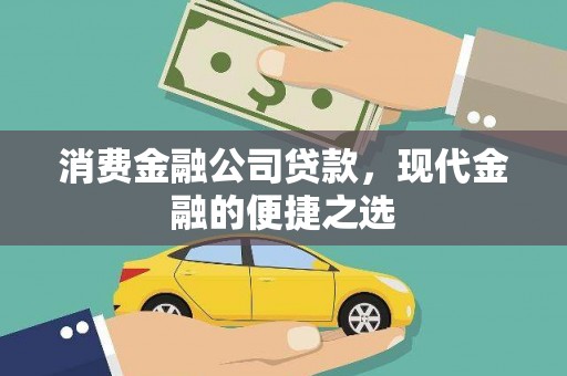 竹崎消费金融公司贷款，现代金融的便捷之选