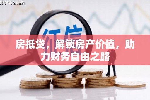 竹崎房抵贷，解锁房产价值，助力财务自由之路