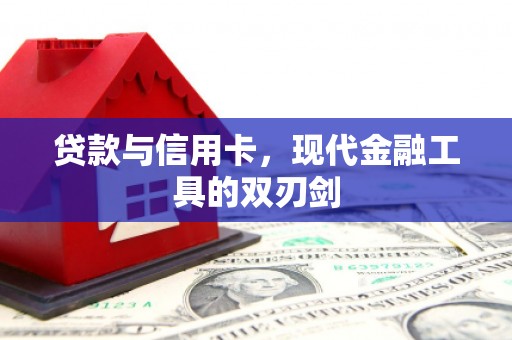 竹崎贷款与信用卡，现代金融工具的双刃剑
