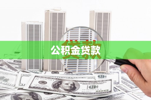 竹崎公积金贷款