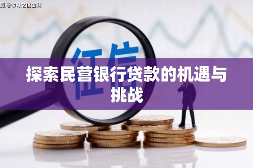 竹崎探索民营银行贷款的机遇与挑战