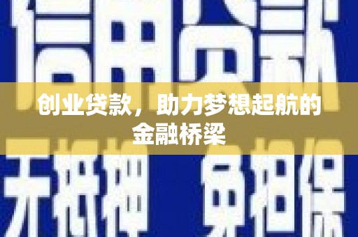 竹崎创业贷款，助力梦想起航的金融桥梁