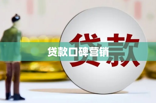 竹崎贷款口碑营销