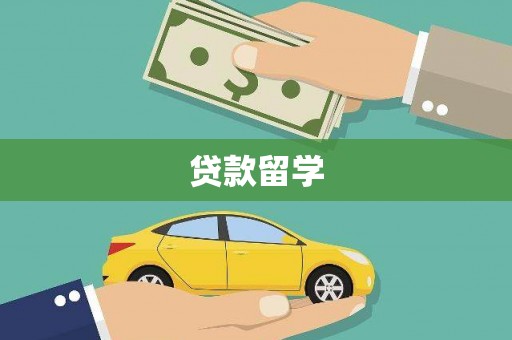 竹崎贷款留学