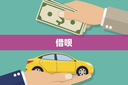 竹崎借呗