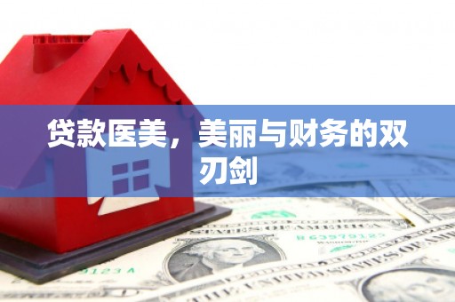 竹崎贷款医美，美丽与财务的双刃剑
