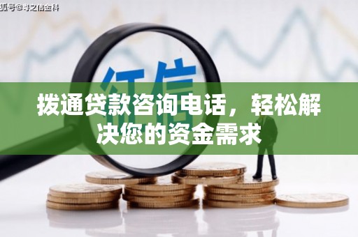竹崎拨通贷款咨询电话，轻松解决您的资金需求
