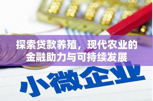 竹崎探索贷款养殖，现代农业的金融助力与可持续发展
