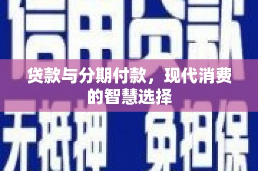 竹崎贷款与分期付款，现代消费的智慧选择