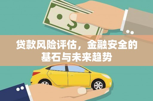 竹崎贷款风险评估，金融安全的基石与未来趋势