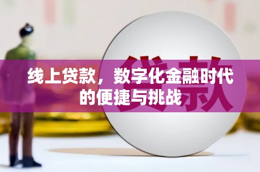 竹崎线上贷款，数字化金融时代的便捷与挑战
