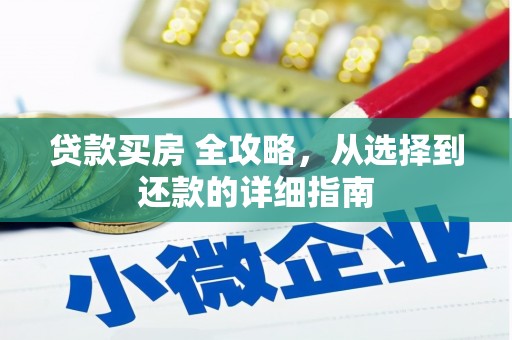 竹崎贷款买房 全攻略，从选择到还款的详细指南