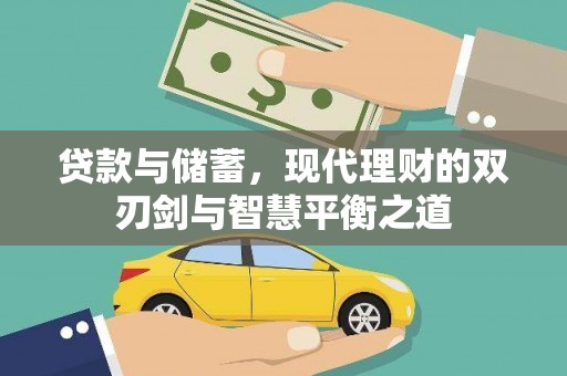 竹崎贷款与储蓄，现代理财的双刃剑与智慧平衡之道
