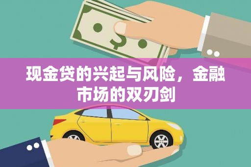 竹崎现金贷的兴起与风险，金融市场的双刃剑