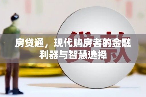 竹崎房贷通，现代购房者的金融利器与智慧选择