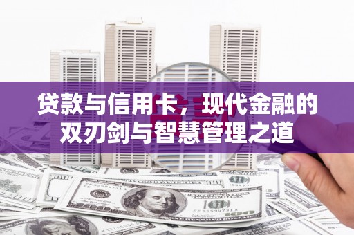 竹崎贷款与信用卡，现代金融的双刃剑与智慧管理之道