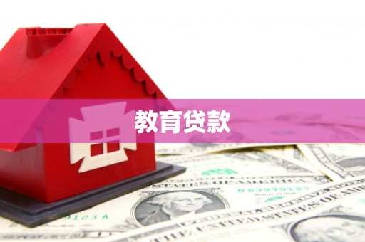 竹崎教育贷款