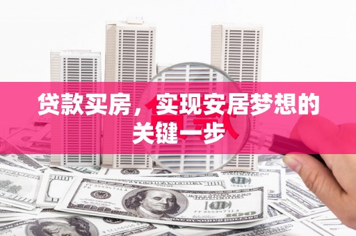 竹崎贷款买房，实现安居梦想的关键一步
