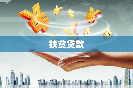 竹崎扶贫贷款