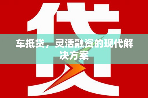 竹崎车抵贷，灵活融资的现代解决方案