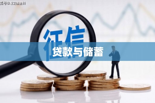 竹崎贷款与储蓄