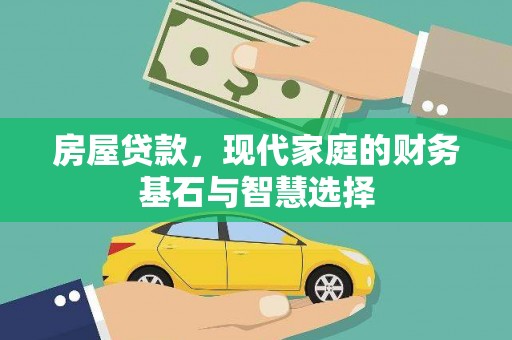 竹崎房屋贷款，现代家庭的财务基石与智慧选择