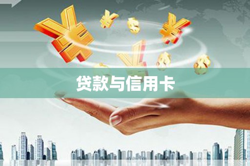 竹崎贷款与信用卡