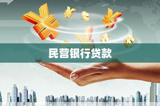 竹崎民营银行贷款