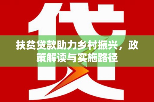 竹崎扶贫贷款助力乡村振兴，政策解读与实施路径