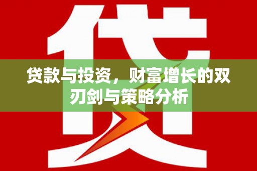 竹崎贷款与投资，财富增长的双刃剑与策略分析