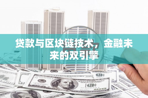 竹崎贷款与区块链技术，金融未来的双引擎
