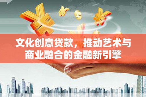 竹崎文化创意贷款，推动艺术与商业融合的金融新引擎