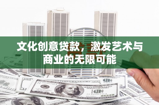 竹崎文化创意贷款，激发艺术与商业的无限可能