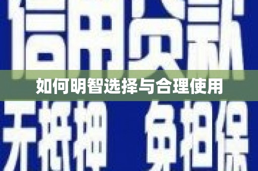 竹崎如何明智选择与合理使用