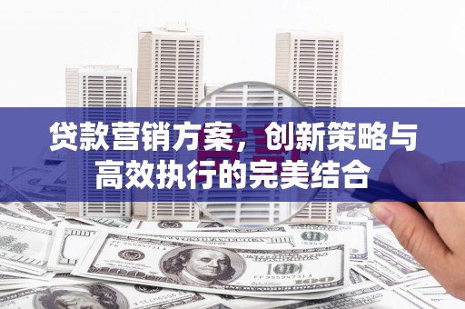 竹崎贷款营销方案，创新策略与高效执行的完美结合