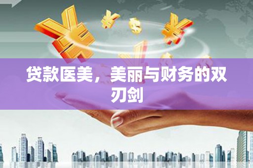 竹崎贷款医美，美丽与财务的双刃剑