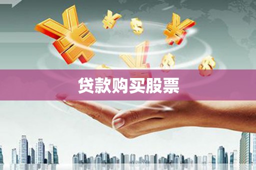 竹崎贷款购买股票