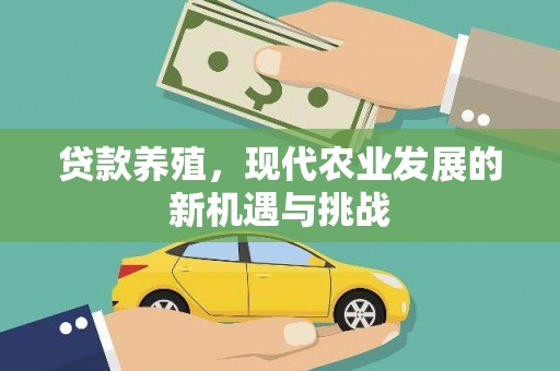 竹崎贷款养殖，现代农业发展的新机遇与挑战