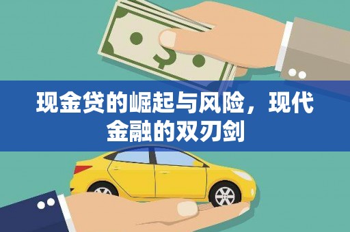 竹崎现金贷的崛起与风险，现代金融的双刃剑