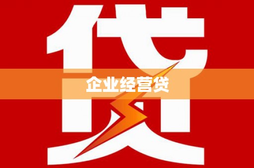 竹崎企业经营贷