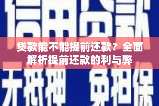竹崎贷款能不能提前还款？全面解析提前还款的利与弊