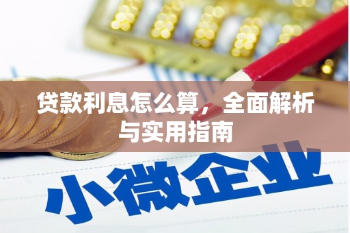 竹崎贷款利息怎么算，全面解析与实用指南